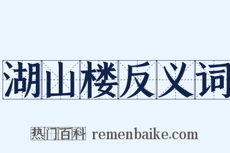 湖山楼反义词是什么意思的图片